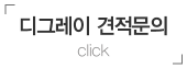 디그레이디자인 동탄인테리어 웹폼 네이버예약 무료 견적